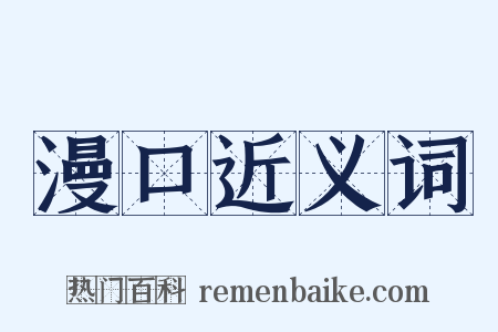 漫口近义词是什么意思的图片